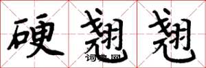 周炳元硬翹翹楷書怎么寫