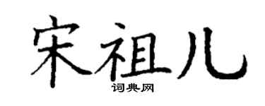 丁謙宋祖兒楷書個性簽名怎么寫