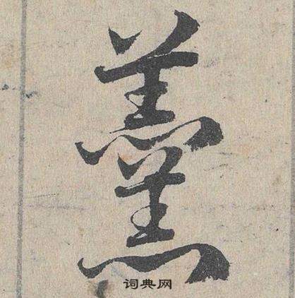 鄧文原臨皇象急就章中羮的寫法