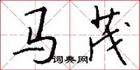 馬茂怎么寫好看