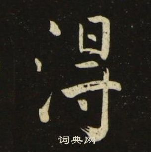 池大雅千字文中得的寫法