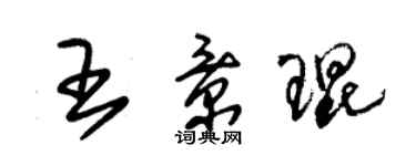 朱錫榮王景琨草書個性簽名怎么寫