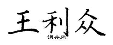 丁謙王利眾楷書個性簽名怎么寫