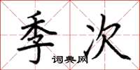 荊霄鵬季次楷書怎么寫