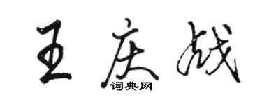 駱恆光王慶戰行書個性簽名怎么寫