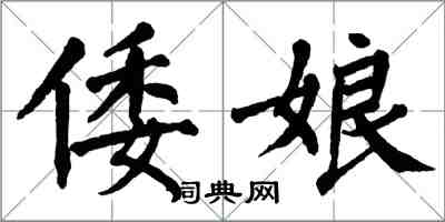 翁闓運倭娘楷書怎么寫