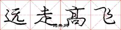 龐中華遠走高飛行書怎么寫