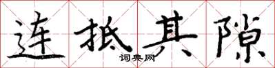 周炳元連抵其隙楷書怎么寫