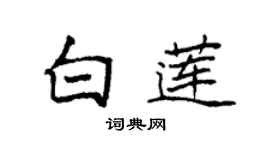 袁強白蓮楷書個性簽名怎么寫