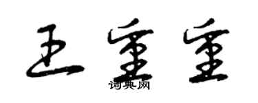 曾慶福王重重草書個性簽名怎么寫