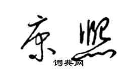 梁錦英康熙草書個性簽名怎么寫