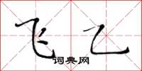 黃華生飛乙楷書怎么寫