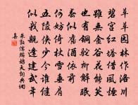 不知方便作誄，著意翠珉鐫 詩詞名句