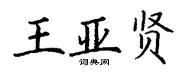 丁謙王亞賢楷書個性簽名怎么寫
