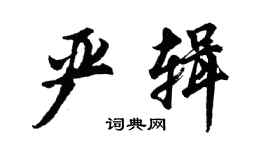 胡問遂嚴輯行書個性簽名怎么寫