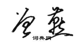 駱恆光曾燕草書個性簽名怎么寫