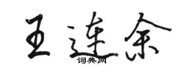 駱恆光王連余行書個性簽名怎么寫