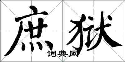 翁闓運庶獄楷書怎么寫