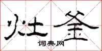 柯春海灶釜隸書怎么寫
