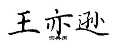 丁謙王亦遜楷書個性簽名怎么寫