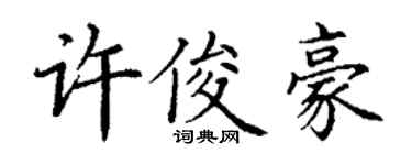 丁謙許俊豪楷書個性簽名怎么寫