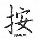 鄧散木寫的硬筆楷書按