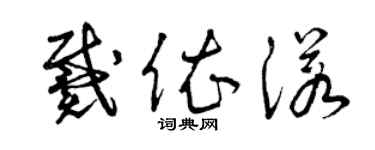 曾慶福戴依諾草書個性簽名怎么寫