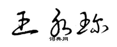 曾慶福王水珍草書個性簽名怎么寫