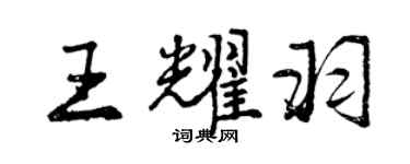 曾慶福王耀羽行書個性簽名怎么寫