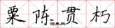 侯登峰粟陳貫朽楷書怎么寫