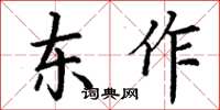 丁謙東作楷書怎么寫