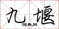 荊霄鵬九堰行書怎么寫