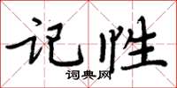 周炳元記性楷書怎么寫