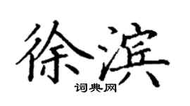 丁謙徐濱楷書個性簽名怎么寫