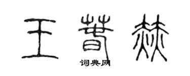 陳聲遠王春赫篆書個性簽名怎么寫