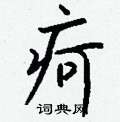 遷草書怎么寫好看_遷硬筆草書書法_遷鋼筆草書字帖