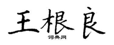 丁謙王根良楷書個性簽名怎么寫