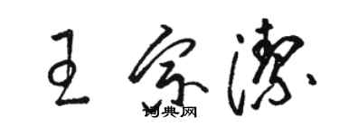 駱恆光王宗潔草書個性簽名怎么寫