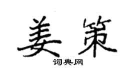 袁強姜策楷書個性簽名怎么寫