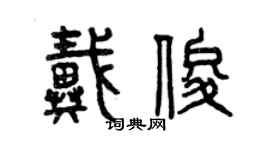 曾慶福戴俊篆書個性簽名怎么寫