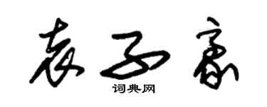 朱錫榮袁子豪草書個性簽名怎么寫