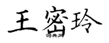 丁謙王密玲楷書個性簽名怎么寫