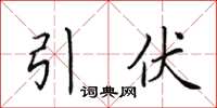 田英章引伏楷書怎么寫