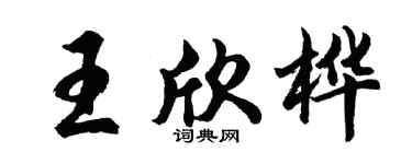 胡問遂王欣樺行書個性簽名怎么寫
