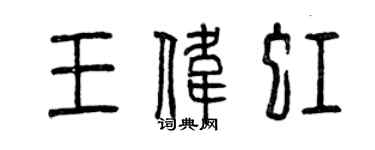 曾慶福王偉虹篆書個性簽名怎么寫