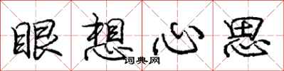 龐中華眼想心思行書怎么寫