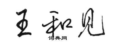 駱恆光王和見行書個性簽名怎么寫