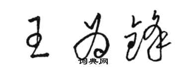 駱恆光王為鋒草書個性簽名怎么寫