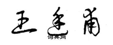 曾慶福王廷甫草書個性簽名怎么寫