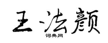 曾慶福王法顏行書個性簽名怎么寫